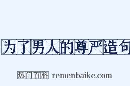 为了男人的尊严造句是什么意思的图片